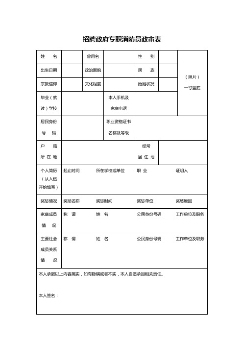 招聘政府专职消防员政审表