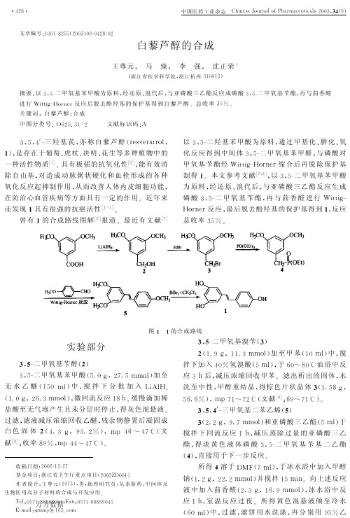 白藜芦醇的合成