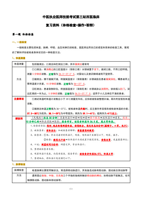 中医执业医师技能考试第三站西医临床复习资料(体格检查+操作+答辩)