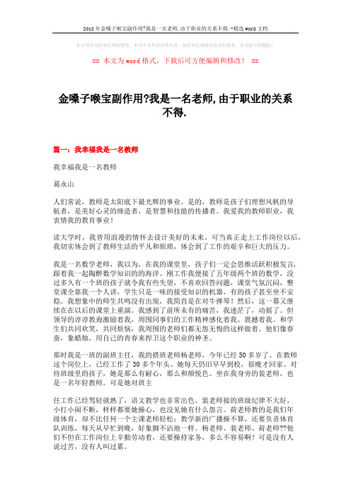 2018年金嗓子喉宝副作用-我是一名老师,由于职业的关系不得.-精选word文档 (17页)