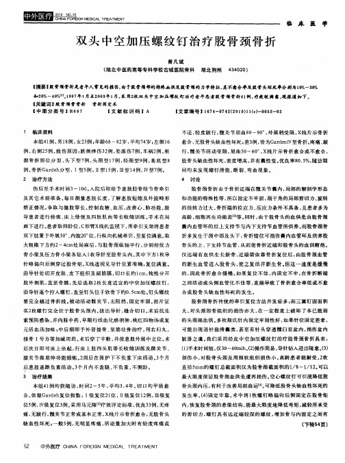 双头中空加压螺纹钉治疗股骨颈骨折