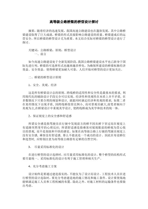 高等级公路桥梁的桥型设计探讨