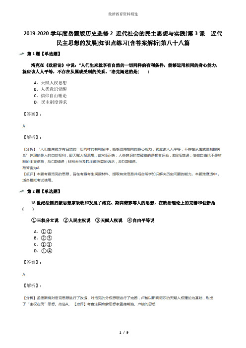 2019-2020学年度岳麓版历史选修2 近代社会的民主思想与实践[第3课  近代民主思想的发展]知识点练习[含答案