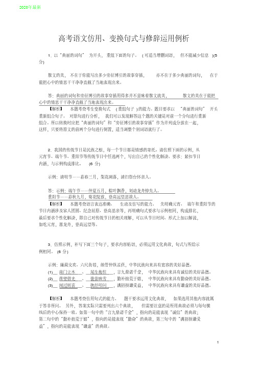 2020高考语文仿用、变换句式与修辞运用例析