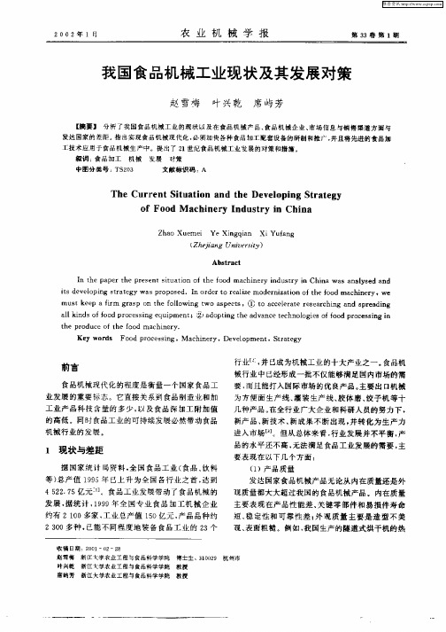 我国食品机械工业现状及其发展对策