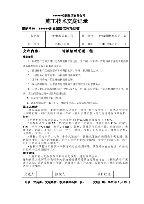 地板辐射采暖工程技术交底