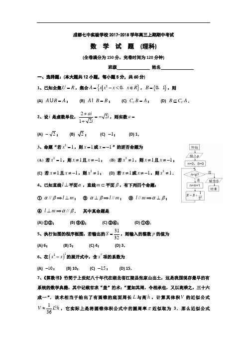 四川省成都市第七中学实验学校2017-2018学年高三上学期期中考试数学(理)试题 Word版含答案