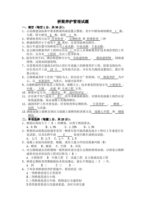 (完整版)桥梁养护管理试题