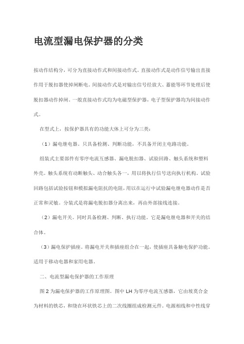 电流型漏电保护器的分类