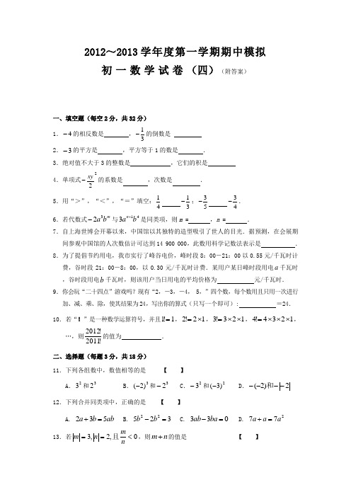 2012-2013学年七年级(上)期中数学模拟试题(四)及答案