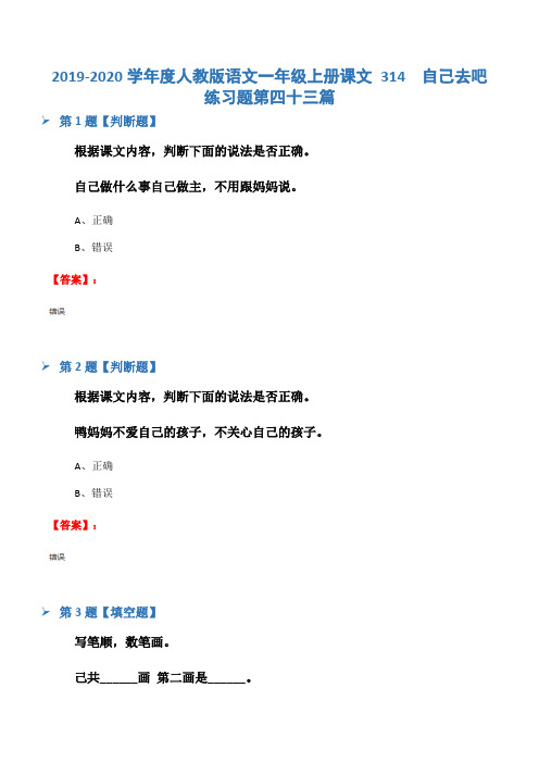 2019-2020学年度人教版语文一年级上册课文 314  自己去吧练习题第四十三篇