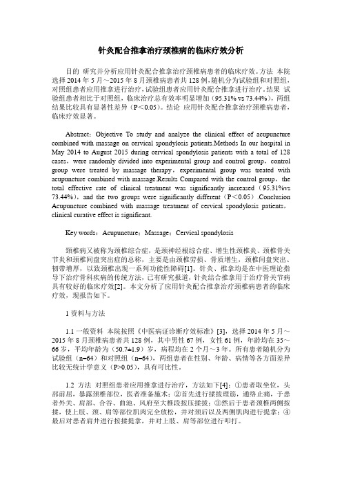 针灸配合推拿治疗颈椎病的临床疗效分析
