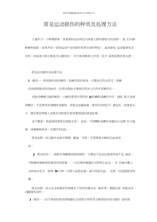 8常见运动损伤的种类及处理方法