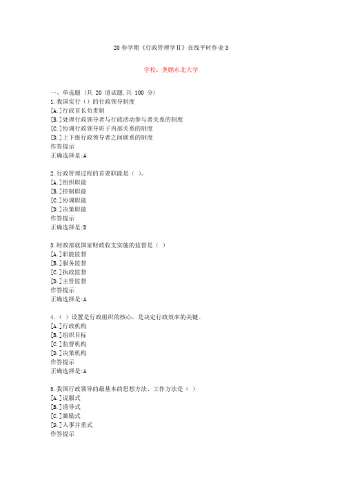 东北大学20年春学期《行政管理学Ⅱ》在线作业3(资料答案)