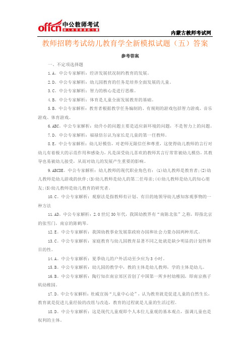 教师招聘考试幼儿教育学全新模拟试题(五)答案