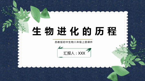 苏教版初中生物八年级上册课件第二节生物进化的历程PPT模板