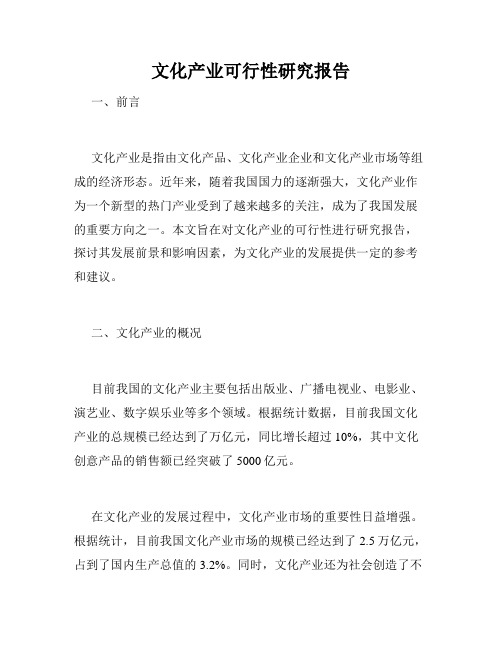 文化产业可行性研究报告