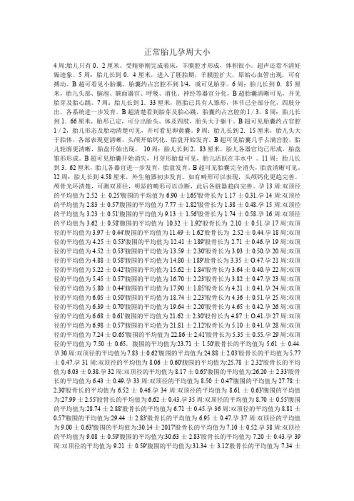 正常胎儿孕周大小
