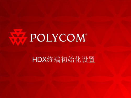 POLYCOM-终端HDX-产品培训(初始化设置)精品文档