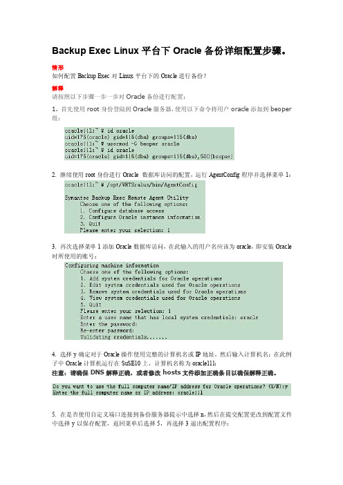 BackupExecLinux平台下Oracle备份详细配置步骤