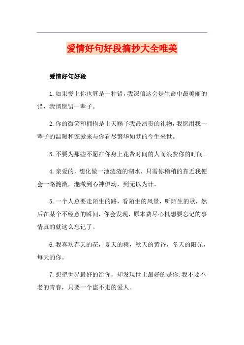 爱情好句好段摘抄大全唯美
