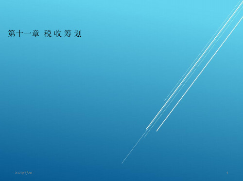 纳税实务与筹划第十一章--税-收-筹-划PPT课件