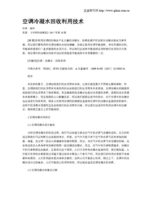 空调冷凝水回收利用技术