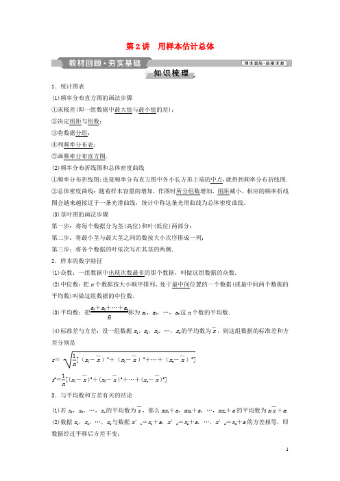 高考数学一轮复习第11章统计与统计案例2第2讲用样本估计总体教案理