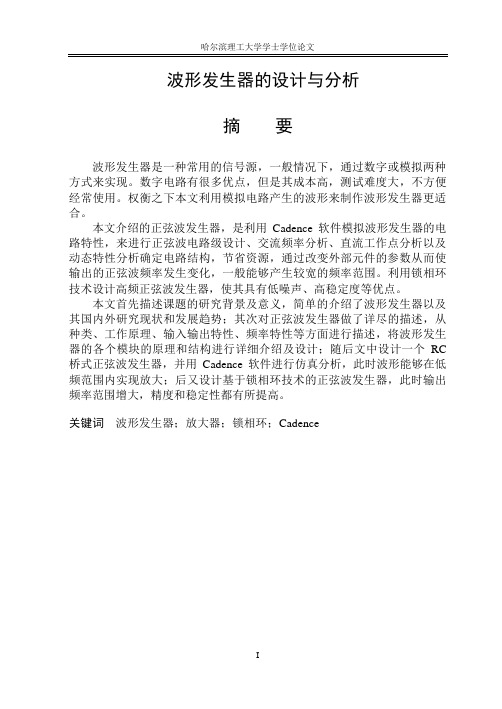 Cadence_波形发生器的设计与分析