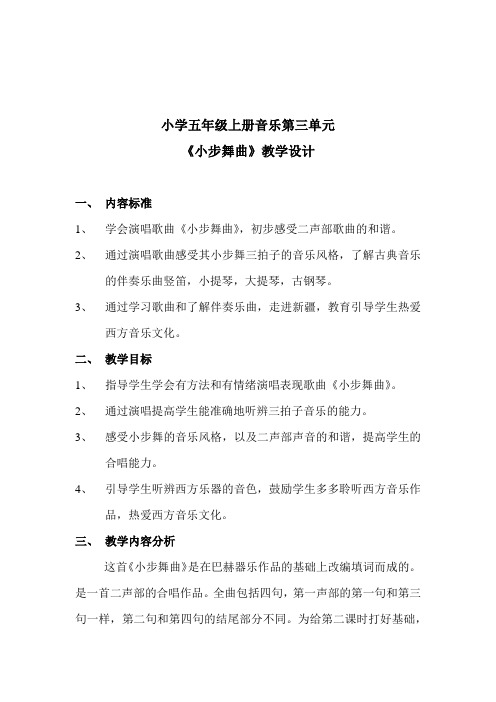 小学音乐_小步舞曲教学设计学情分析教材分析课后反思