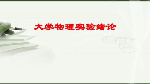 大学物理实验绪论new