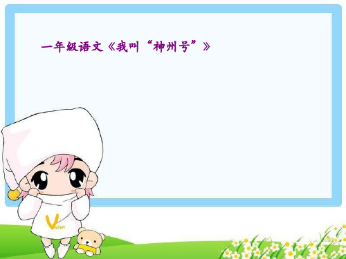 苏教版一年级上册语文《我叫“神州号”》PPT课件