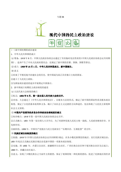 专题06 现代中国的政治建设与祖国统一 人教版历史必修1《学考帮》 Word版含解析