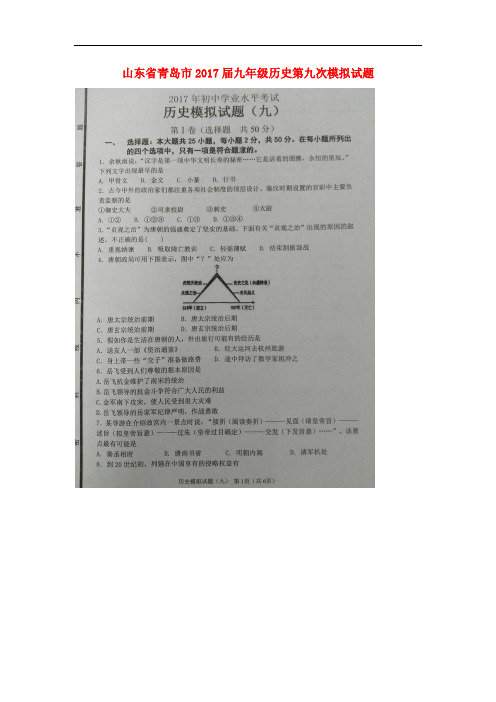山东省青岛市九年级历史第九次模拟试题(扫描版)