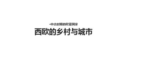 岳麓版九年级上册历史第8课《西欧的乡村与城市》-(共18张)精品PPT课件
