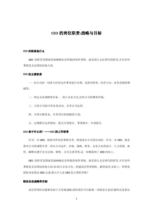 CEO的岗位职责：战略与目标