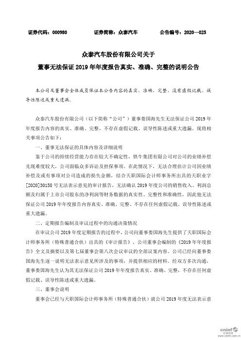 众泰汽车：关于董事无法保证2019年年度报告真实、准确、完整的说明公告