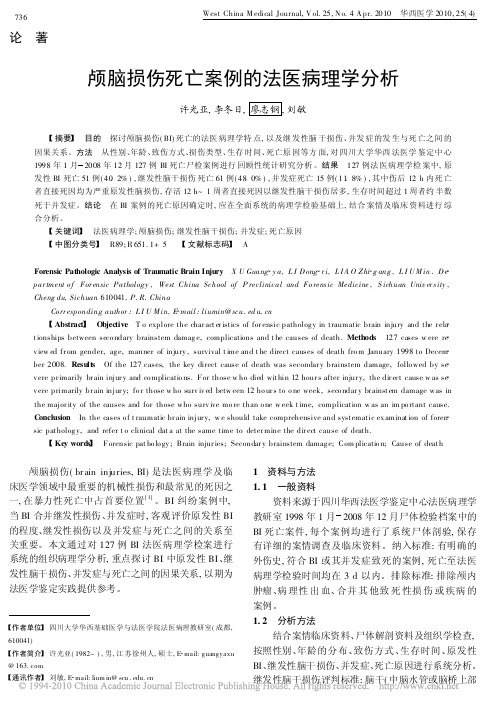 颅脑损伤死亡案例的法医病理学分析