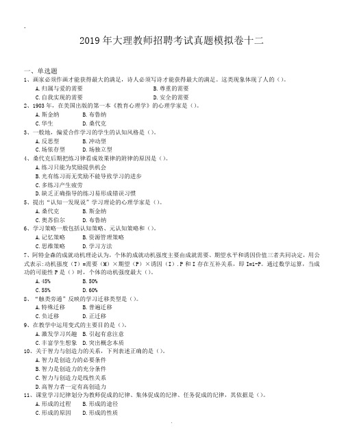 2019年大理教师招聘考试真题模拟卷十二.doc