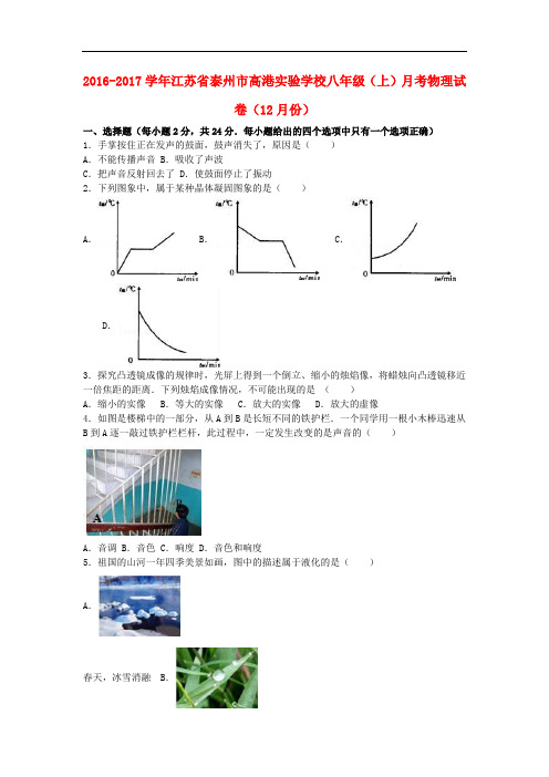 江苏省泰州市高港实验学校八年级物理上学期12月月考试卷(含解析) 苏科版
