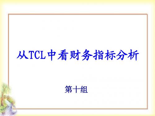 TCL案例
