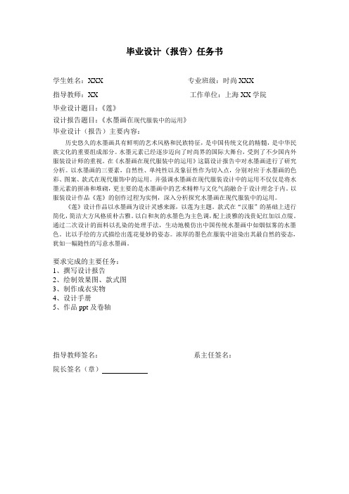 毕业设计任务书(莲)——服装设计专业