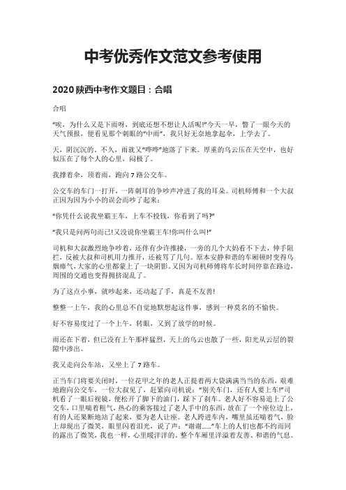 (全)中考优秀作文范文参考使用