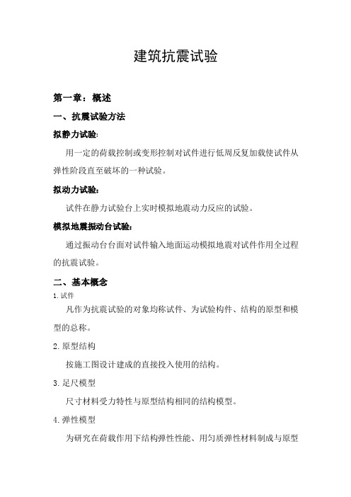 土木工程高等结构试验建筑抗震试验方法