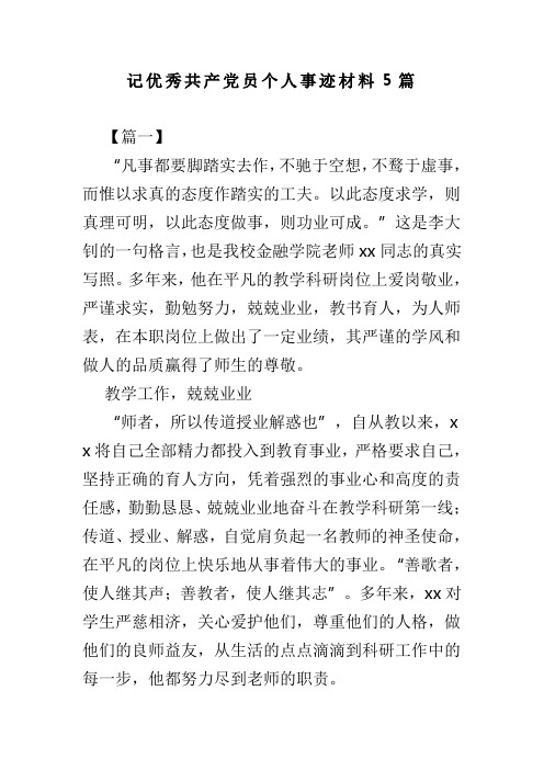 记优秀共产党员个人事迹材料5篇(可供参考)