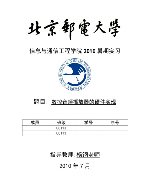 数控音频播放器设计与实现_数电综合实验报告