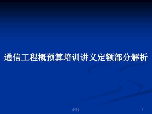 通信工程概预算培训讲义定额部分解析PPT学习教案