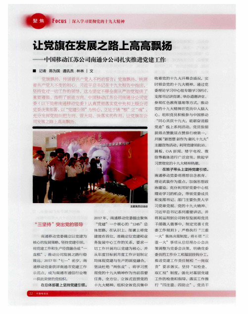 让党旗在发展之路上高高飘扬——中国移动江苏公司南通分公司扎实