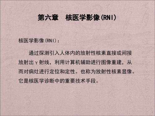 核医学影像ppt课件