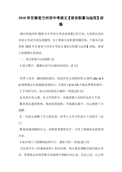 2018年甘肃省兰州市中考语文【语言积累与运用】训练.doc